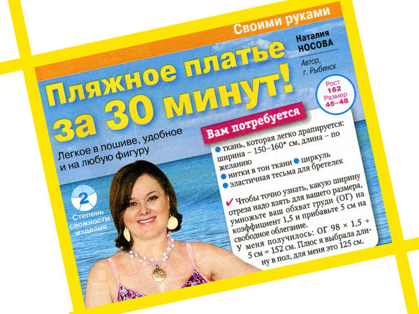 Мой МК «Пляжное платье за 30 минут» в журнале «Все для женщины» | Ярмарка Мастеров - ручная работа, handmade