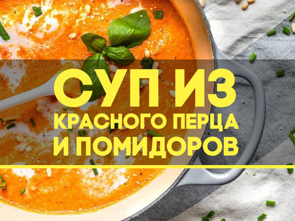Суп из жареного красного перца и помидоров | Ярмарка Мастеров - ручная работа, handmade