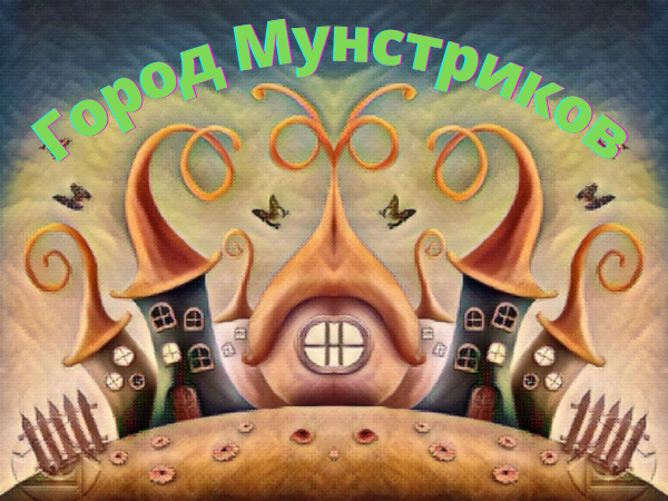 Город Мунстриков — открывает свои тайны! | Ярмарка Мастеров - ручная работа, handmade