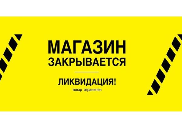 Ликвидация Магазина Детской Одежды