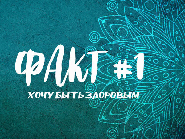 Факт 1 Хочу быть здоровым | Ярмарка Мастеров - ручная работа, handmade
