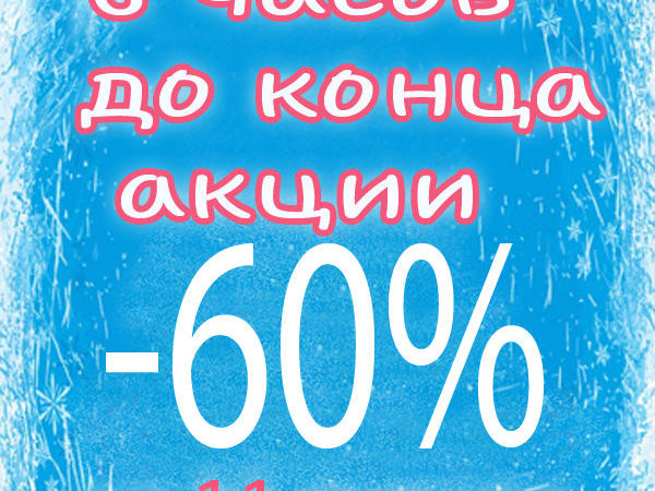 6 часов до конца акции. Скидка — 60% на Все от указанных цен!!! | Ярмарка Мастеров - ручная работа, handmade