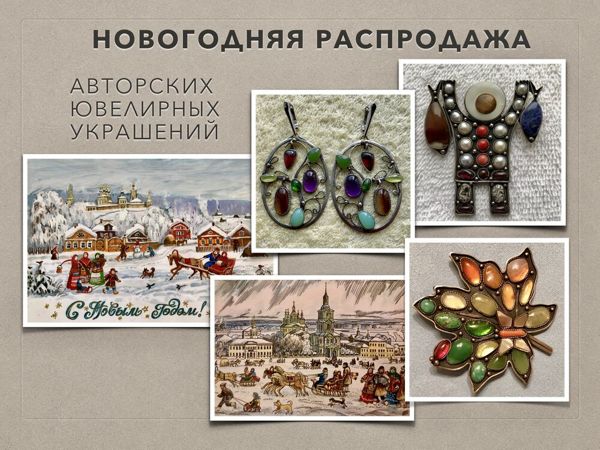 Новогодняя распродажа авторских ювелирных украшений с природными самоцветами | Ярмарка Мастеров - ручная работа, handmade Новогодняя распродажа авторских ювелирных украшений с природными самоцветами | Ярмарка Мастеров - ручная работа, handmade