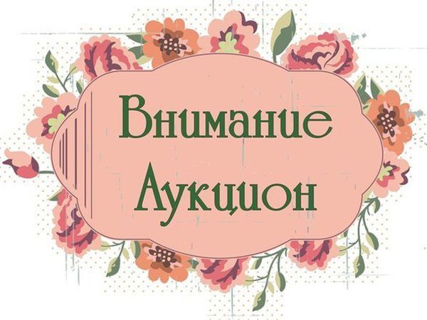 Приём лотов на девятый картинный аукцион-торг! | Ярмарка Мастеров - ручная работа, handmade