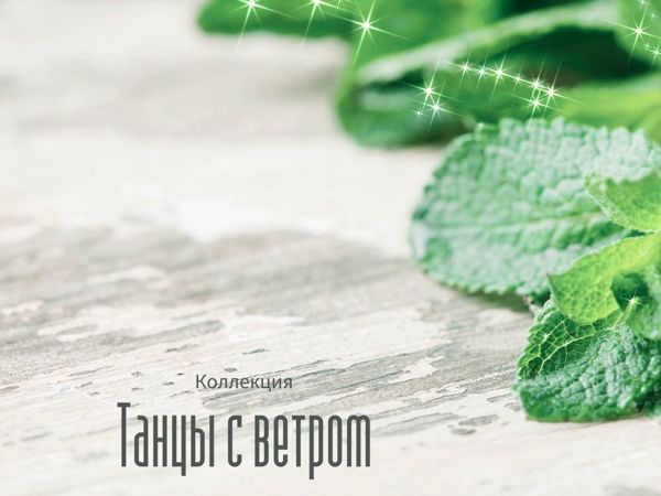 Коллекция «Танцы с ветром» | Ярмарка Мастеров - ручная работа, handmade