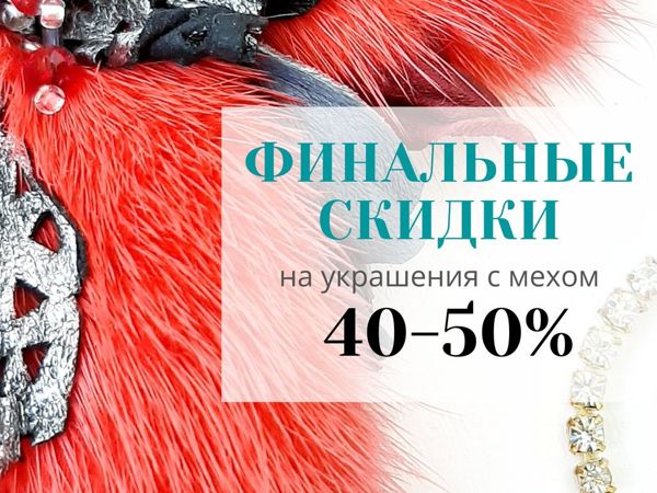 Финальные скидки на украшения с мехом! — 40-50% | Ярмарка Мастеров - ручная работа, handmade