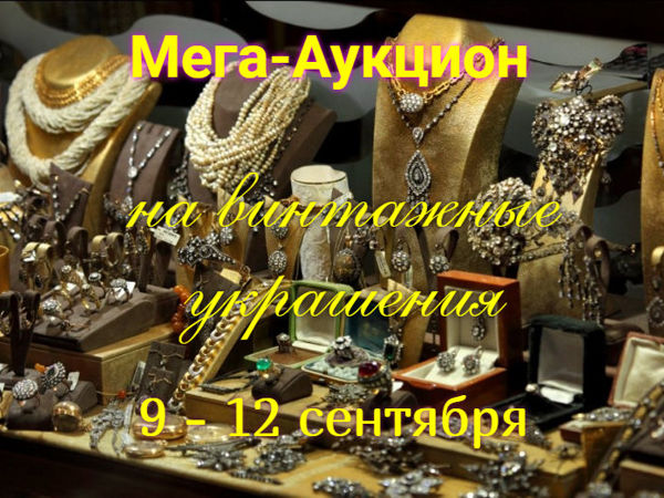 Мега-Аукцион на винтажные украшения! 100 лотов! Скидки до 60%! Дополнительная акция для участников | Ярмарка Мастеров - ручная работа, handmade