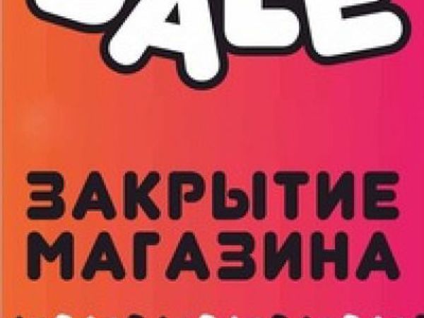 Закрытие магазина через 2 дня! Ликвидация! | Ярмарка Мастеров - ручная работа, handmade