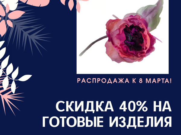 -40% на готовые изделия! Подарки на 8 марта! | Ярмарка Мастеров - ручная работа, handmade