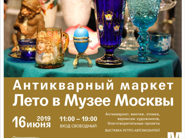 Антикварный маркет «Лето в Музее Москвы» | Ярмарка Мастеров - ручная работа, handmade