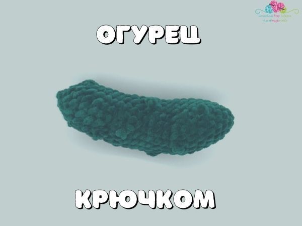 Вязаный огурец крючком схемы