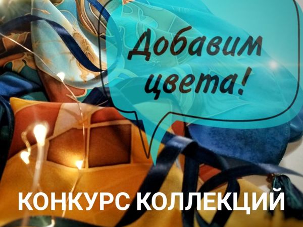 Конкурс коллекций с моими работами «Добавим цвета!» | Ярмарка Мастеров - ручная работа, handmade