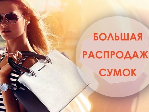 Женская сумка скидки распродажа. Распродажа сумок. Баннер сумок рекламный. Реклама сумок женских. Распродажа сумок реклама.