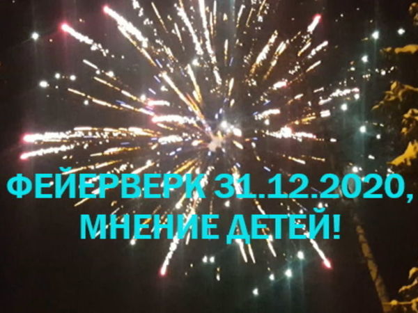 Фейерверк 31.12.2020. Мнение детей) | Ярмарка Мастеров - ручная работа, handmade