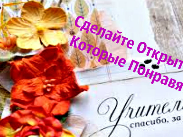 Открытки ко Дню учителя? - Легко!