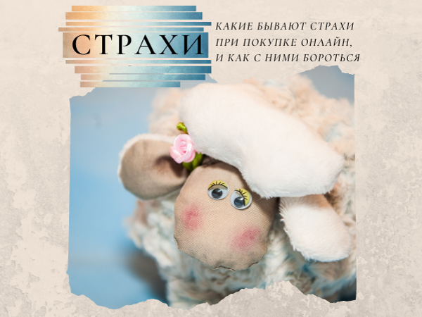 Какие бывают страхи при покупке онлайн и как с ними бороться | Ярмарка Мастеров - ручная работа, handmade