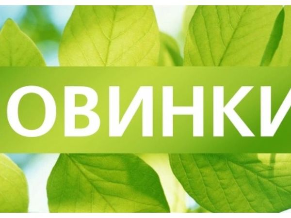 Внимание новинки картинка