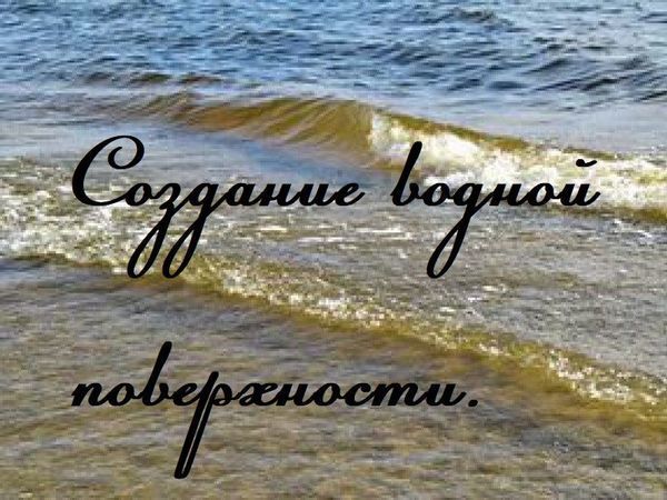 Создание водной поверхности: видеоурок | Ярмарка Мастеров - ручная работа, handmade