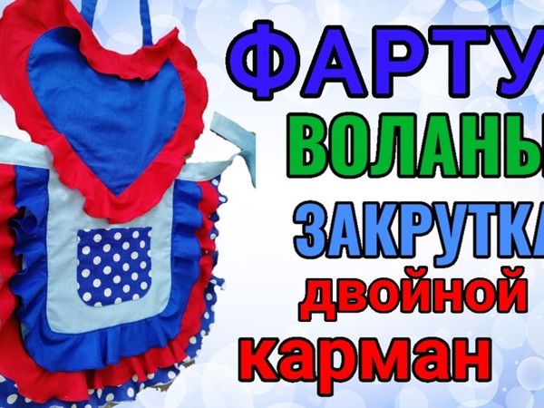 Шьем фартук. Часть 1 | Ярмарка Мастеров - ручная работа, handmade