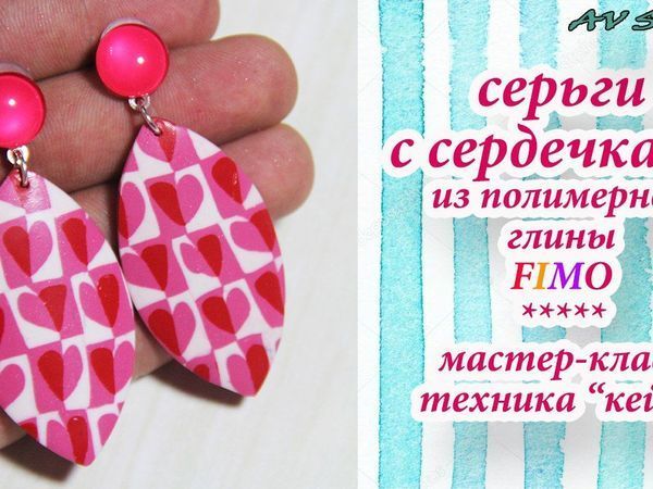Мастер-класс: создаём серьги с сердечками из полимерной глины | Ярмарка Мастеров - ручная работа, handmade