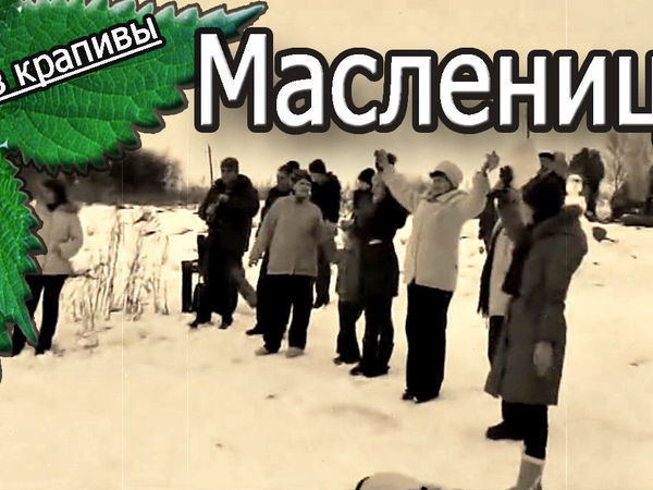 Скоро масленица! Как это было... Жизнь в деревне. Все из крапивы. | Ярмарка Мастеров - ручная работа, handmade