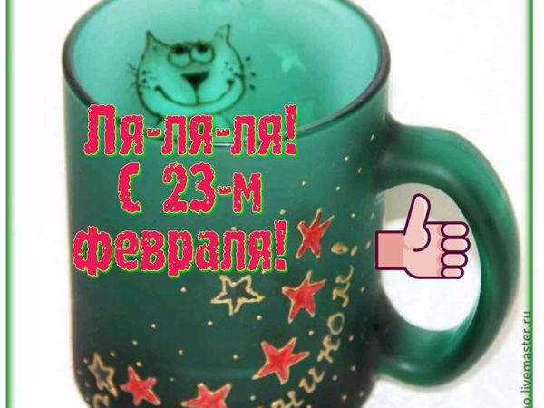 Ля-Ля-Ля! С 23-м февраля! | Ярмарка Мастеров - ручная работа, handmade