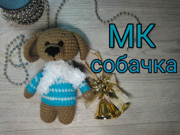 Вяжем новогоднюю игрушку — собачку. Часть 2 | Ярмарка Мастеров - ручная работа, handmade
