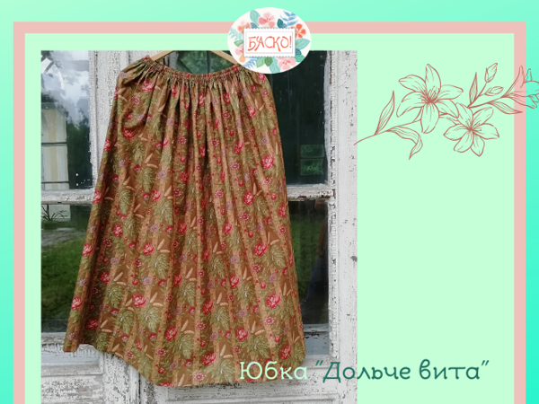 В наличии — юбка «Дольче вита» ! | Ярмарка Мастеров - ручная работа, handmade