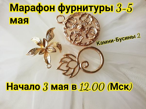 Завершен. Марафон фурнитуры 3-5 мая | Ярмарка Мастеров - ручная работа, handmade