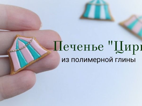 Создаем миниатюрное печенье из полимерной глины | Ярмарка Мастеров - ручная работа, handmade