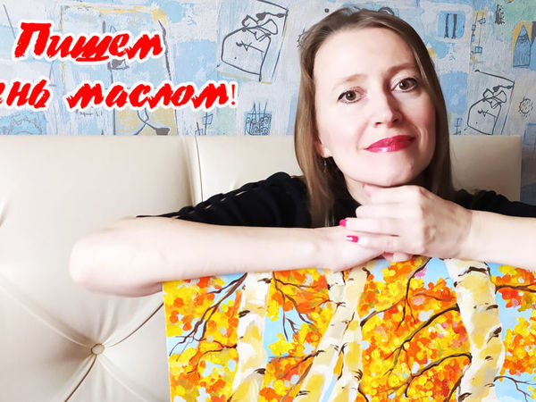 Пишем осенний пейзаж маслом | Ярмарка Мастеров - ручная работа, handmade