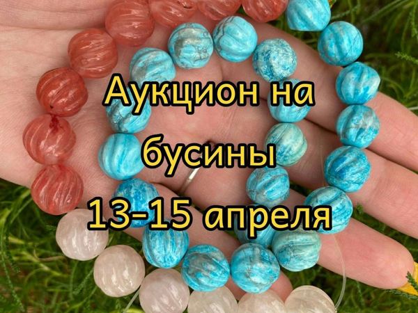 Аукцион на бусины! | Ярмарка Мастеров - ручная работа, handmade