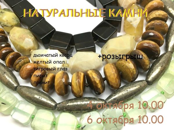 Завершен!«натуральные камни от Tia-made» , марафон 4-6 окт с Розыгрышем | Ярмарка Мастеров - ручная работа, handmade
