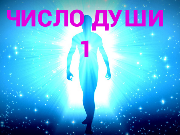 Число Души 1. Как научиться читать человека как открытую книгу | Ярмарка Мастеров - ручная работа, handmade Число Души 1. Как научиться читать человека как открытую книгу | Ярмарка Мастеров - ручная работа, handmade