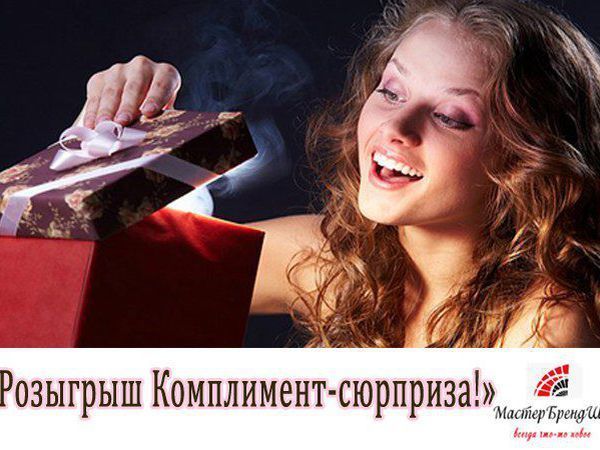 Комплимент-сюрприз