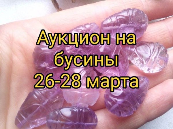 Аукцион на бусины! | Ярмарка Мастеров - ручная работа, handmade