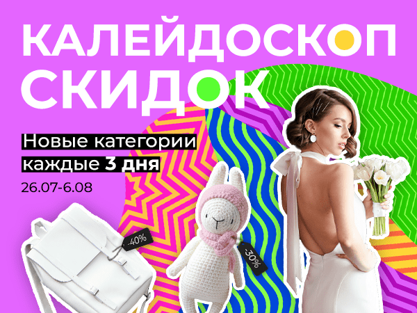 Такого ещё не было! Калейдоскоп скидок на Livemaster | Ярмарка Мастеров - ручная работа, handmade
