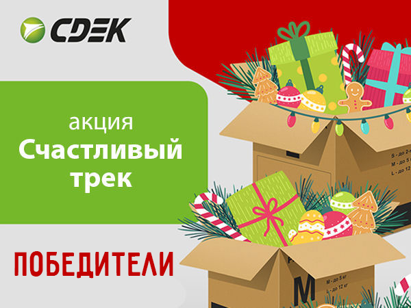 Объявляем победителей акции «Счастливый трек»! Бесплатные доставки — ваши | Ярмарка Мастеров - ручная работа, handmade