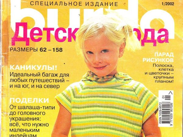 Парад моделей Burda SPECIAL «Детская мода» , № 1/2002 | Ярмарка Мастеров - ручная работа, handmade