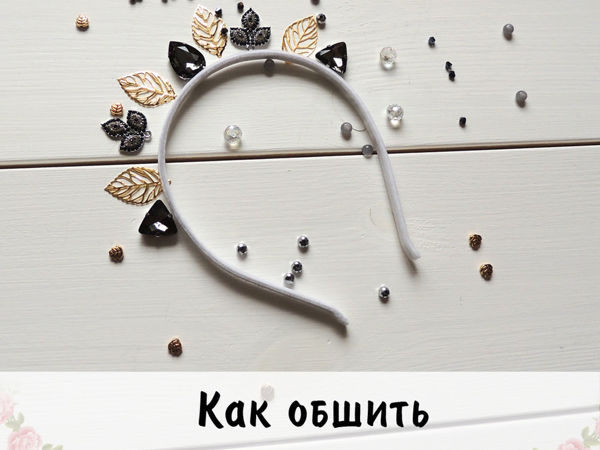 Мастер-класс: создаем Бархатную основу для ободка | Ярмарка Мастеров - ручная работа, handmade