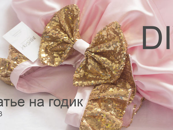 Шьем праздничное платье с крылышками своими руками. Часть 3 | Ярмарка Мастеров - ручная работа, handmade