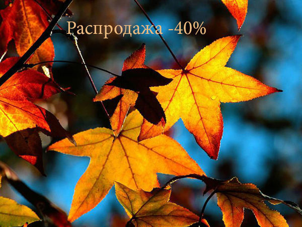 Осенняя распродажа! | Ярмарка Мастеров - ручная работа, handmade