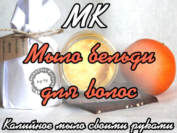 «Апельсин и шоколад»: создаем мыло бельди для волос | Ярмарка Мастеров - ручная работа, handmade