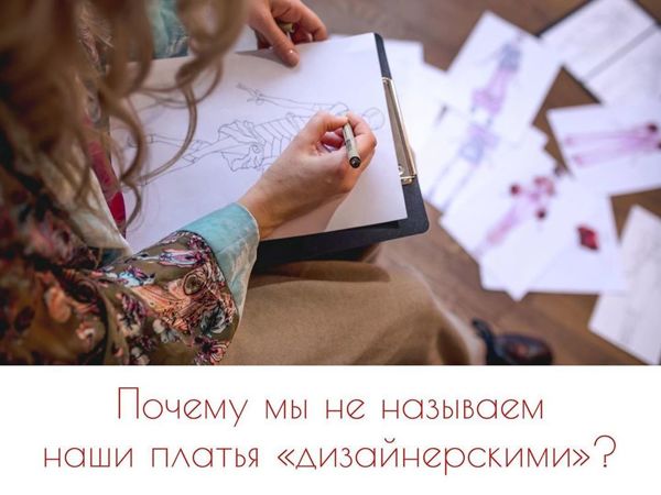Почему мы не называем наши платья «Дизайнерскими» ? | Ярмарка Мастеров - ручная работа, handmade