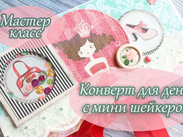 Видео мастер-класс: конверт для денег с мини-шейкером | Ярмарка Мастеров - ручная работа, handmade