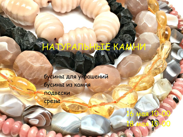 ЗАВЕРШЕН!«Натуральные камни» , марафон бусин для украшений по 18 мая 10-00 | Ярмарка Мастеров - ручная работа, handmade