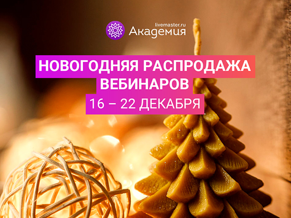 Новогодняя распродажа вебинаров в Академии Ярмарки Мастеров | Ярмарка Мастеров - ручная работа, handmade