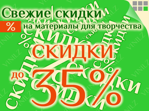Новая неделя - новые скидки на материалы для творчества. Скидки до 35% | Ярмарка Мастеров - ручная работа, handmade