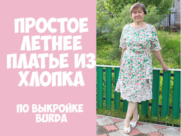 Мода hand-made: как сшить простое платье своими руками