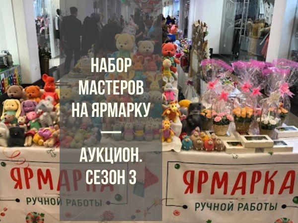 Закрыт набор Мастеров на Ярмарку — Аукцион.Сезон 3 | Ярмарка Мастеров - ручная работа, handmade